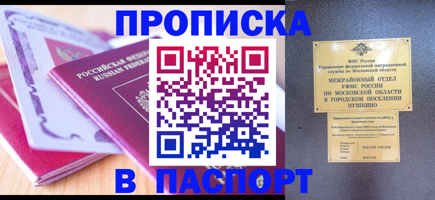 прописка законно в Снежногорске