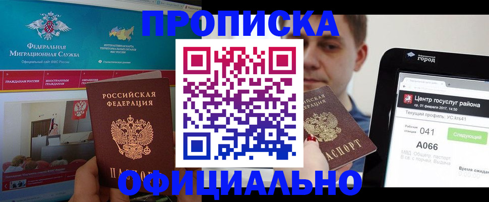 прописка в Снежногорске
